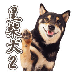 Shiba Inu "KUROMAME2" sticker