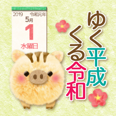Heisei Reiwa Sticker(cute Wild boar)