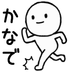 楽しく動く!【かなで】専用スタンプ - LINE スタンプ | LINE STORE 楽しく動く!【かなで】専用スタンプ - LINE スタンプ | LINE STORE
