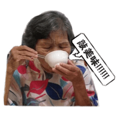 阿嬤的愛愛不完