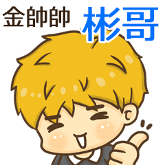 夏季金帥帥男孩"彬哥 專屬"