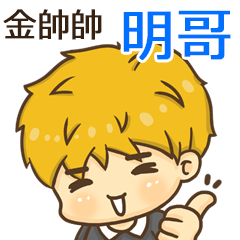 夏季金帥帥男孩"明哥 專屬"