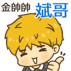 夏季金帥帥男孩"斌哥 專屬"