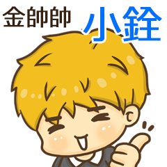 夏季金帥帥男孩"小銓 專屬"