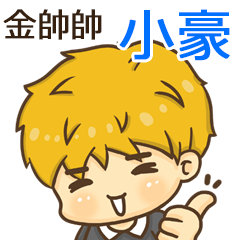 夏季金帥帥男孩"小豪 專屬"