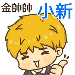 夏季金帥帥男孩"小新 專屬"