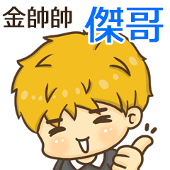 夏季金帥帥男孩"傑哥 專屬"