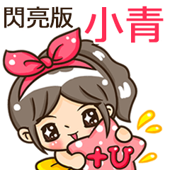 夏季閃亮亮女孩"小青 專屬"