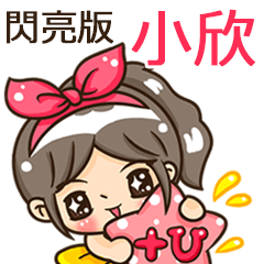 夏季閃亮亮女孩"小欣 專屬"
