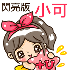 夏季閃亮亮女孩"小可 專屬"