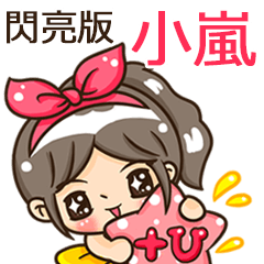 夏季閃亮亮女孩"小嵐 專屬"