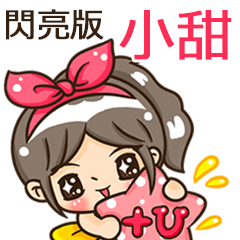 夏季閃亮亮女孩"小甜 專屬"