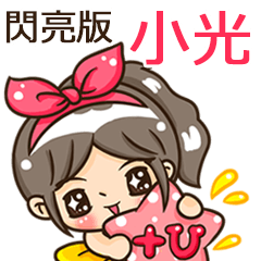 夏季閃亮亮女孩"小光 專屬"