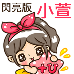 夏季閃亮亮女孩"小萱 專屬"