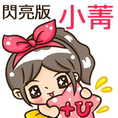 夏季閃亮亮女孩"小菁 專屬"