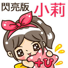 夏季閃亮亮女孩"小莉 專屬"