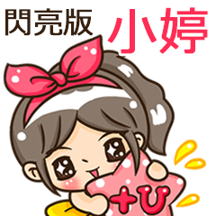 夏季閃亮亮女孩"小婷 專屬"