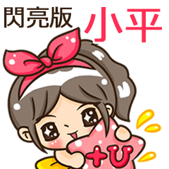 夏季閃亮亮女孩"小平 專屬"