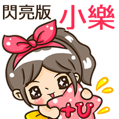 夏季閃亮亮女孩"小樂 專屬"