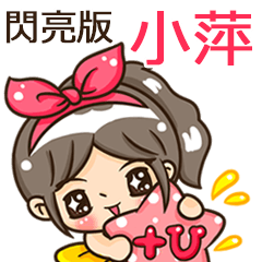 夏季閃亮亮女孩"小萍 專屬"