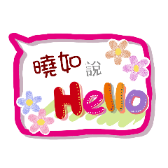 曉如來了(專用姓名貼圖)