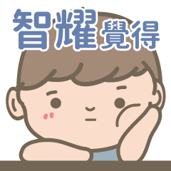 Zhi Yao-Courage Boy-name sticker
