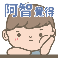 A Zhi-Courage Boy-name sticker