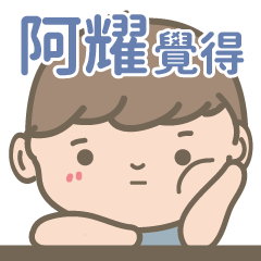 A Yao-Courage Boy-name sticker