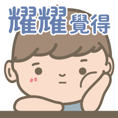 Yao Yao-Courage Boy-name sticker
