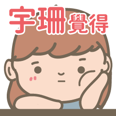 Yu Shan-Courage Girl-name sticker