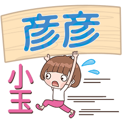 XiaoYu-Name Sticker-YanYan421