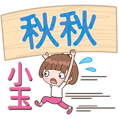 XiaoYu-Name Sticker-QiuQiu423