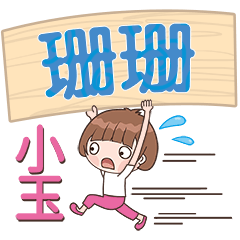 XiaoYu-Name Sticker-ShanShan422