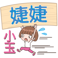 XiaoYu-Name Sticker-JieJie425