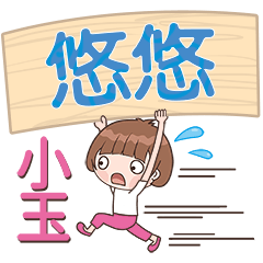 XiaoYu-Name Sticker-YouYou426