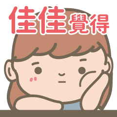 Jia Jia-Courage Girl-name sticker