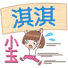 XiaoYu-Name Sticker-QiQi427