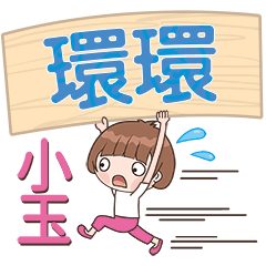 XiaoYu-Name Sticker-HuanHuan430