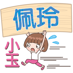 XiaoYu-Name Sticker-PeiLing432