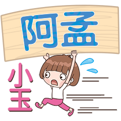 XiaoYu-Name Sticker-A Meng433