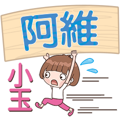 XiaoYu-Name Sticker-A Wei436