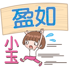 XiaoYu-Name Sticker-YingRu437