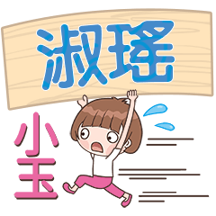 XiaoYu-Name Sticker-ShuYao441