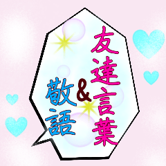 Friend and honorific ballooning sticker