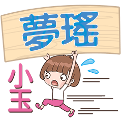 XiaoYu-Name Sticker-MengYao445