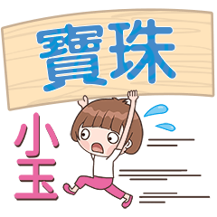 XiaoYu-Name Sticker-BaoZhu447