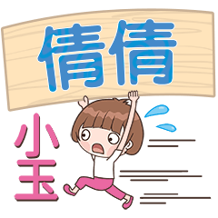 XiaoYu-Name Sticker-QianQian448