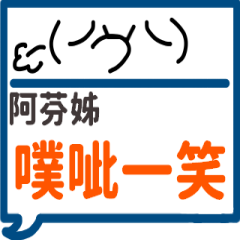 手繪顏文字-阿芬姊專用
