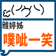 手繪顏文字-雅婷姊專用