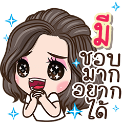 มี-ชอบมากอยากได้